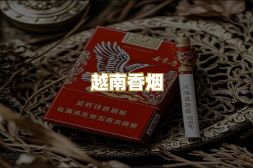 云霄香烟